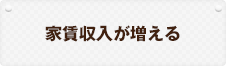 家賃収入が増える