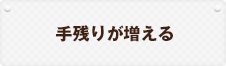 手残りが増える