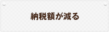 納税額が減る