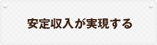 安定収入が実現する
