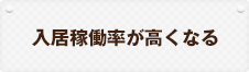 入居稼働率が高くなる