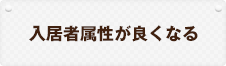入居者属性が良くなる