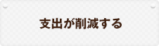 支出が削減する