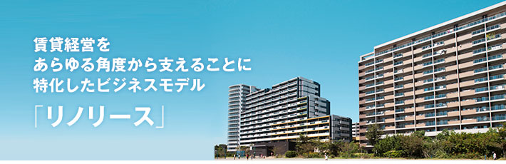 賃貸経営をあらゆる角度から支えることに特化したビジネスモデル「リノリース」