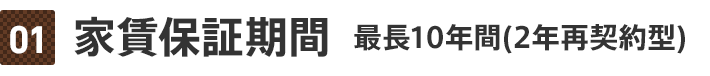 家賃保証期間