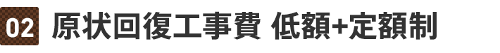 原状回復工事費　低額+定額制