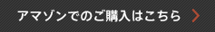 Amazonでのご購入はこちら