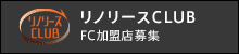 リノリースCLUB FC加盟店募集