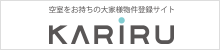 空室をお持ちの大家様物件登録サイト KARIRU