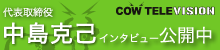 代表取締役 中島克己インタビュー公開中