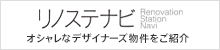 リノステナビ オシャレなデザイナーズ物件をご紹介