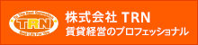 株式会社TRN 賃貸経験のプロフェッショナル