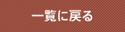 一覧に戻る