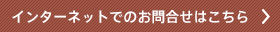 インターネットでのお問い合わせはこちら
