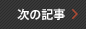 次の記事