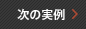 次の実例