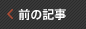 前の記事