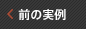前の実例