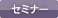 セミナー情報