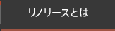 リノリースとは