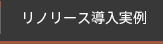 リノリース導入事例