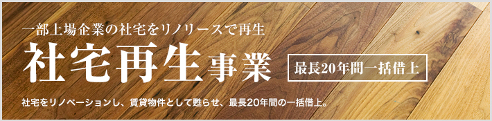 社宅再生事業（最長20年間一括借上）