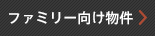 ファミリー向け物件
