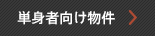 単身者向け物件