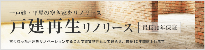 一戸建・平屋の空き家をリノリース　戸建再生リノリース