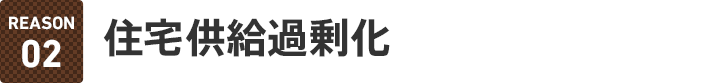 reason02 住宅供給過剰化