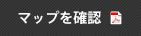 マップを確認
