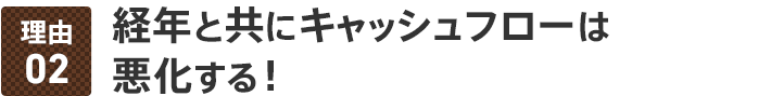 経年と共にキャッシュフローは悪化する!
