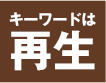 キーワードは再生