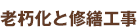 老朽化と修繕工事