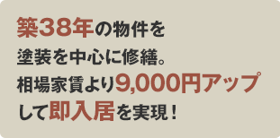 築38年の物件を塗装を中心に修繕。相場家賃より9,000円アップして即入居を実現！