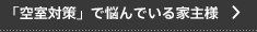 「空室対策」で悩んでいる家主様