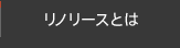 リノリースとは