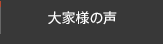 大家様の声