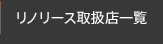 リノリース取扱店一覧