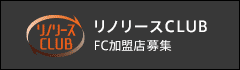 リノリースCLUB FC加盟店募集