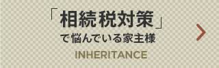 「相続税対策」で悩んでいる家主様