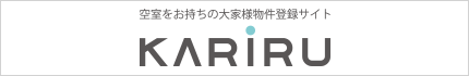 空室をお持ちの大家様物件登録サイト KARIRU