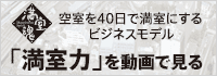 【満室魂】空室を40日で満室にするビジネスモデル「満室力」を動画で見る