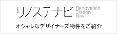 リノステナビ オシャレなデザイナーズ物件をご紹介