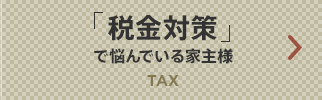 「税金対策」で悩んでいる家主様