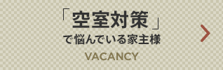 「空室対策」で悩んでいる家主様