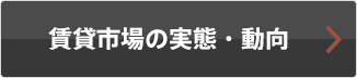 賃貸市場の実態・動向