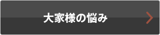 大家様の悩み