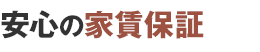 安心の家賃保証