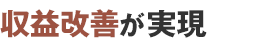 収益改善が実現